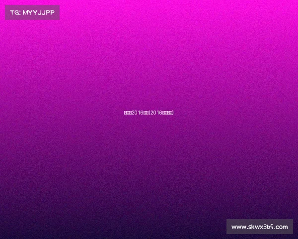 骑士队2016赛事(2016年骑士队)