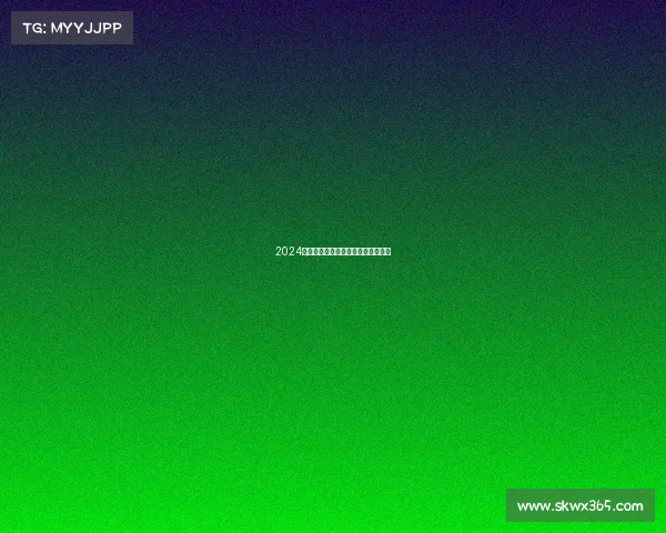 2024上海各类体育赛事日程安排完整手册