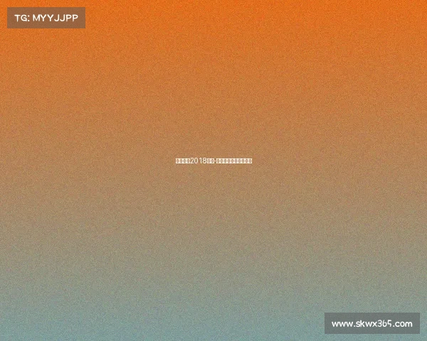 北京国安2018赛事-北京国安经典比赛回顾