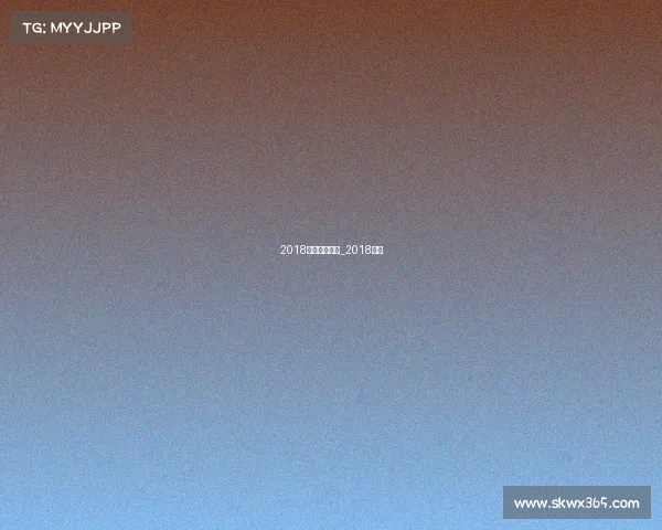 2018体育赛事计划_2018体坛