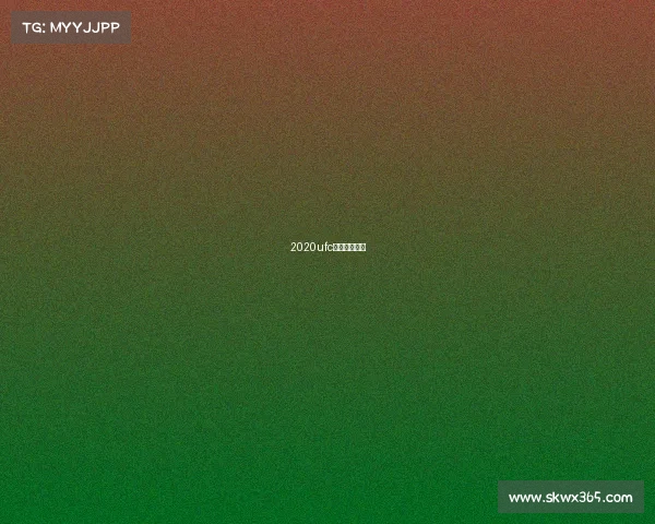 2020ufc最新比赛全程