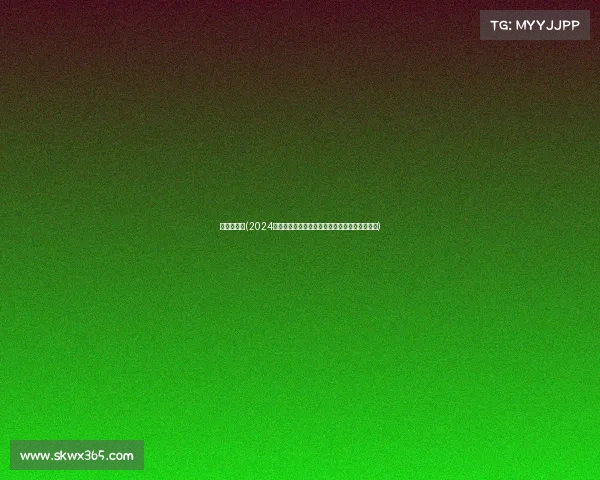 业余锦标赛(2024年度全国缤纷多彩业余赛事全面汇总与参与指南)